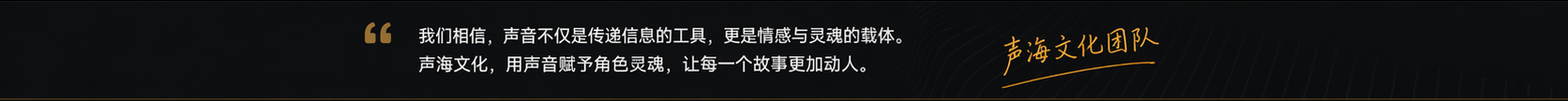 我们相信，声音不仅是传递信息的工具，更是情感与灵魂的载体。声海文化团队。