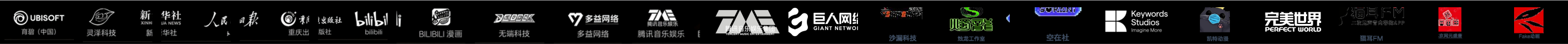 育碧中国、灵泽科技、新华社、人民日报、重庆出版社、Bilibili、Bilibili 漫画、无端科技、多益网络、腾讯音乐娱乐、巨人网络、沙漏科技、烛龙工作室、空在社、keywords、凯特动漫、完美世界、猫耳FM、北京网元盛唐、Fake动画