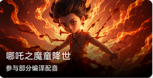 哪吒之魔童降世