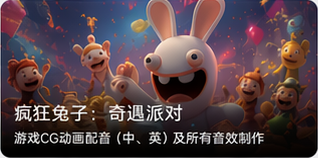 疯狂兔子：奇遇派对