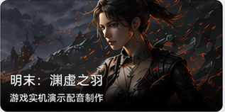 明末：渊虚之羽